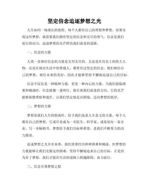 坚定信念追逐梦想之光