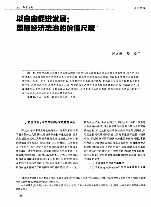 以自由促进发展：国际经济法治的价值尺度