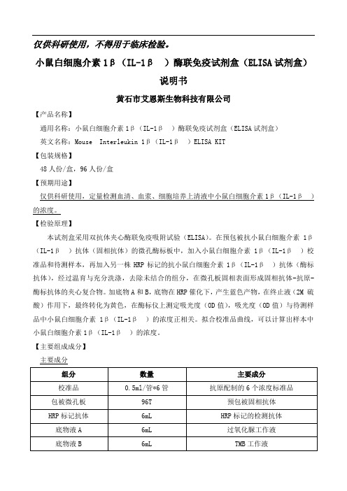 小鼠白细胞介素1β(IL-1β ) 酶联免疫试剂盒(ELISA试剂盒)