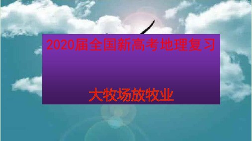 2020届全国新高考地理复习  大牧场放牧业