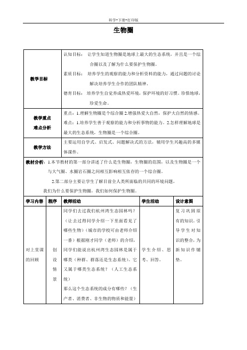 华师大版-科学-七年级下册-科学：5.3《生物圈》教案