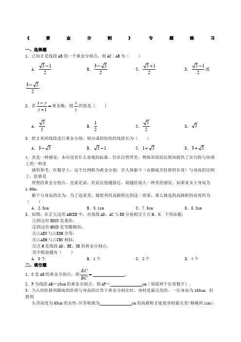 黄金分割专题练习