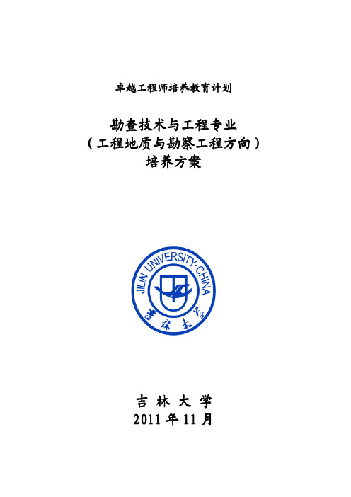 吉林大学勘查技术与工程(工程地质与勘察工程方向)专业卓越工程师培养方案