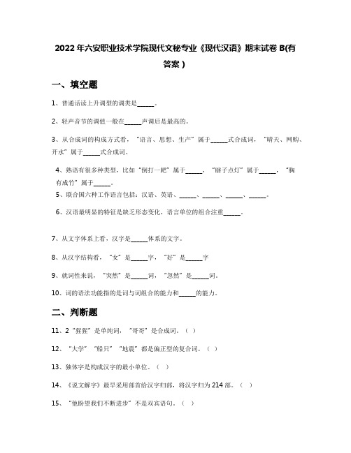 2022年六安职业技术学院现代文秘专业《现代汉语》期末试卷B(有答案)