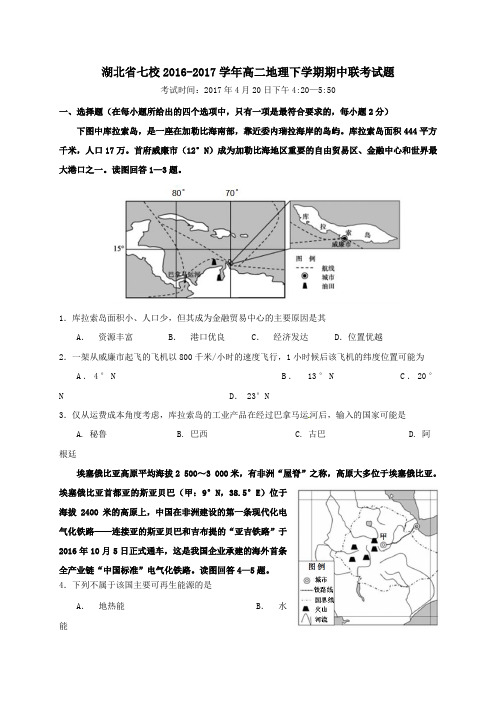 湖北省七校2016-2017学年高二第二学期期中联考地理试卷