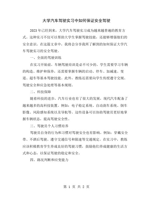 大学汽车驾驶实习中如何保证安全驾驶