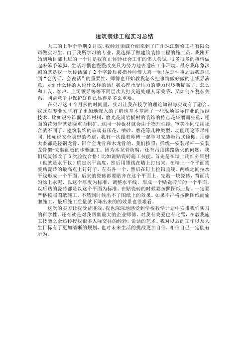 建筑装修工程实习总结