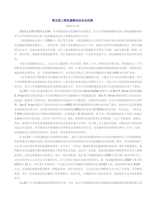 2010第五届上海乳腺癌论坛会议纪要