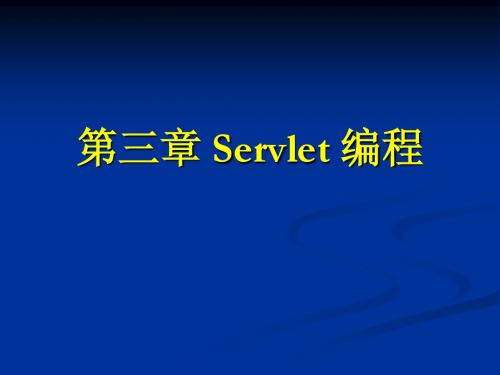 第三章 Servlet 编程