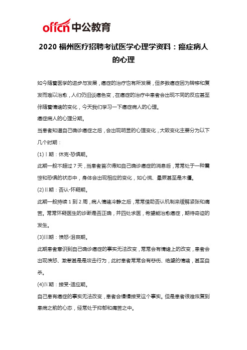 2020福州医疗招聘考试医学心理学资料：癌症病人的心理