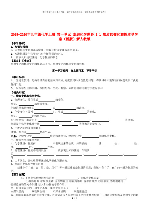 2019-2020年九年级化学上册 第一单元 走进化学世界 1.1 物质的变化和性质导学案(新版)新