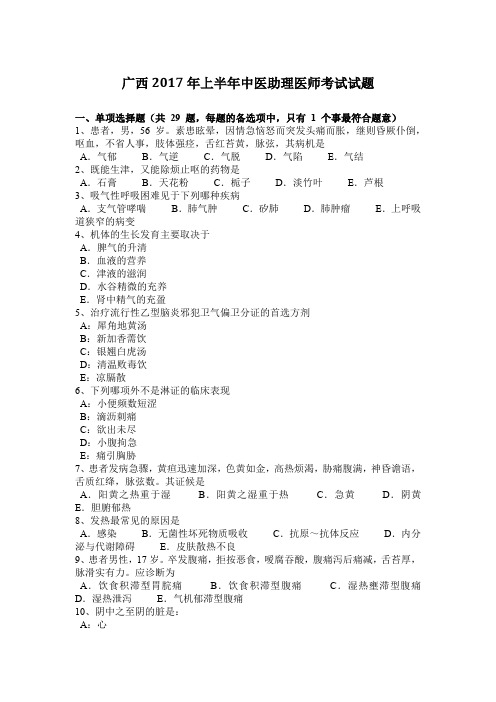 广西2017年上半年中医助理医师考试试题