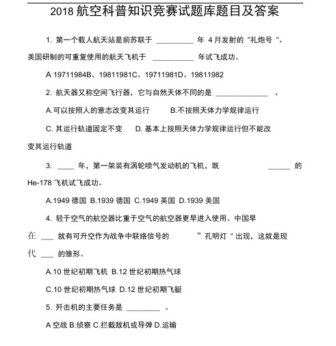 2018航空科普知识竞赛试题库题目及答案