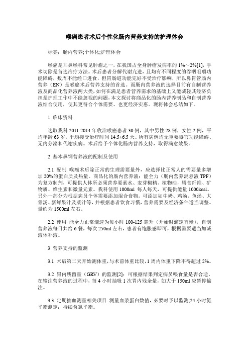 喉癌患者术后个性化肠内营养支持的护理体会