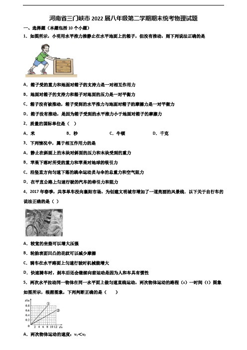 河南省三门峡市2022届八年级第二学期期末统考物理试题含解析