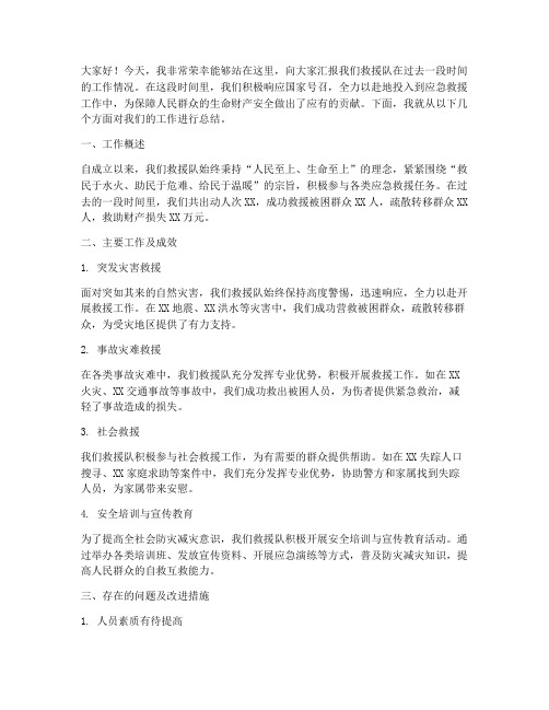 救援队汇报总结发言稿