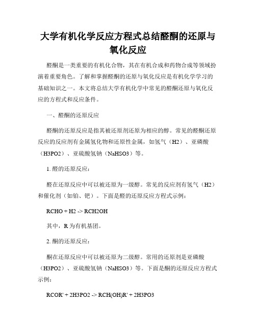 大学有机化学反应方程式总结醛酮的还原与氧化反应