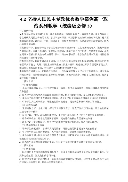 4.2坚持人民民主专政优秀教学案例高一政治系列教学(统编版必修3)