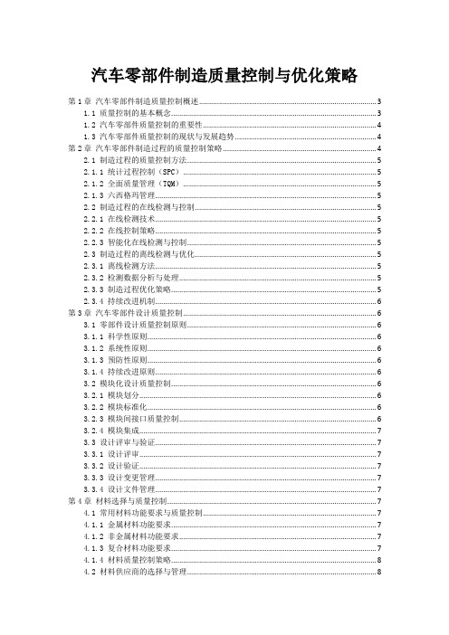 汽车零部件制造质量控制与优化策略