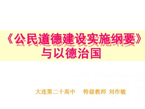 公民道德建设实施纲要