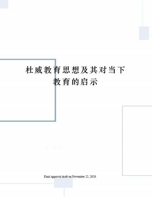 杜威教育思想及其对当下教育的启示