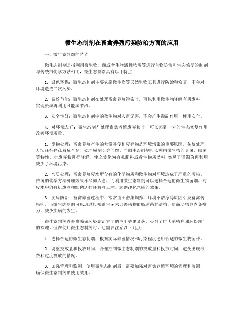 微生态制剂在畜禽养殖污染防治方面的应用