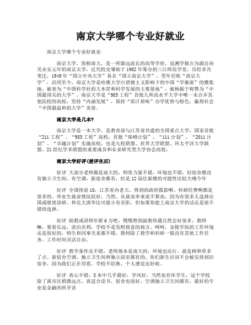 南京大学哪个专业好就业
