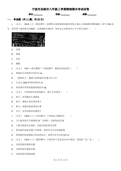 宁波市余姚市八年级上学期物理期末考试试卷