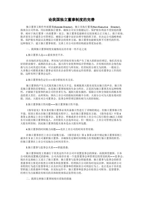 论我国独立董事制度的完善