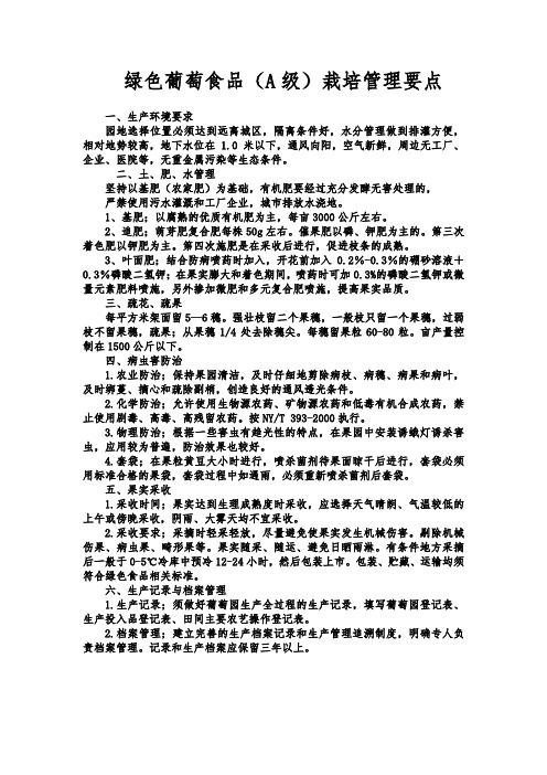 绿色葡萄食品栽培管理要点