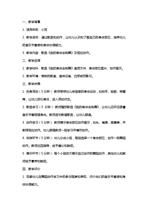 小班语言《我的身体会跳舞》教案教学反思