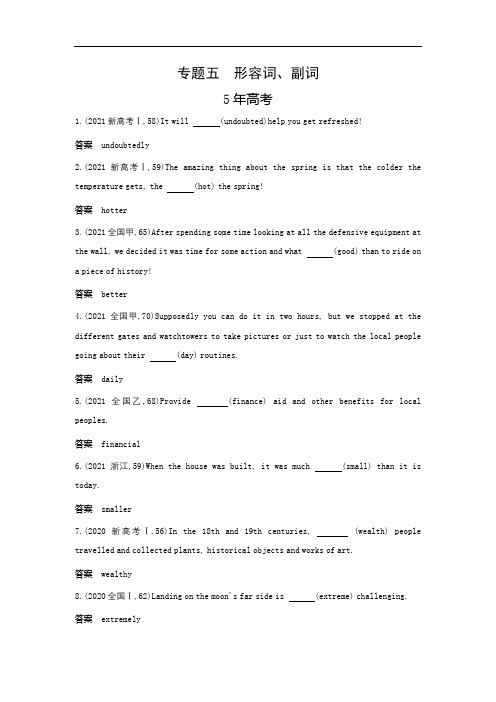 2023版高考总复习英语(新高考版)专题五：形容词、副词习题