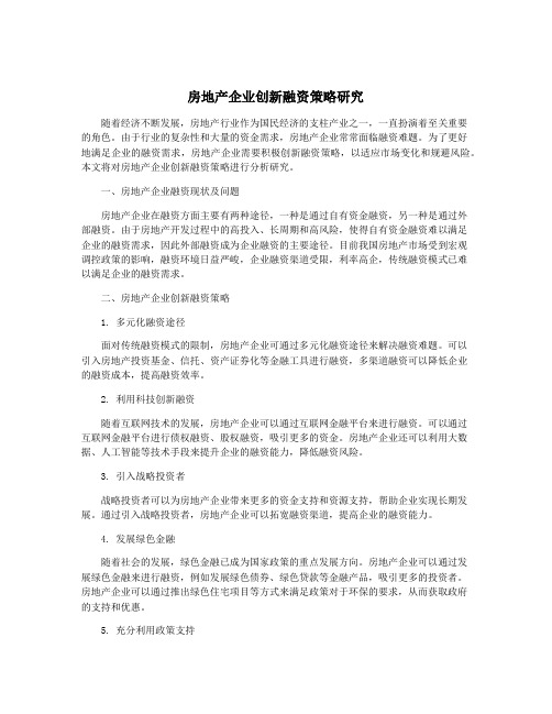 房地产企业创新融资策略研究