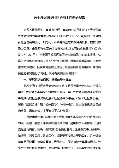 关于开展城乡社区协商工作调研报告