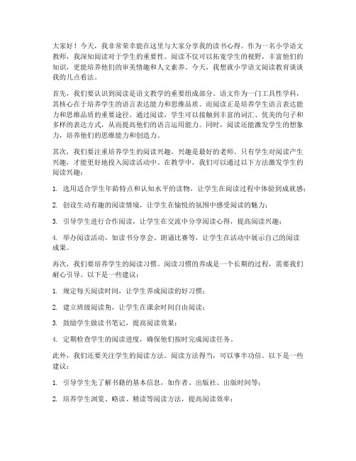 教师读书发言稿小学语文