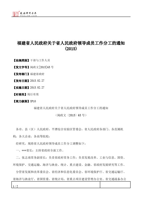 福建省人民政府关于省人民政府领导成员工作分工的通知(2015)