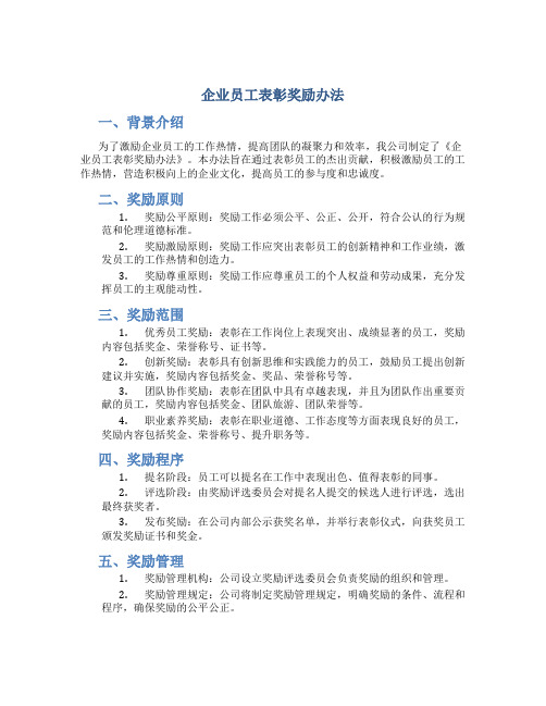 企业员工表彰奖励办法