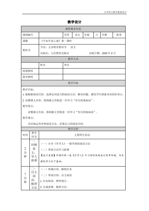 小学语文统编版六年级上册宇宙生命之谜(第一课时)-教学设计