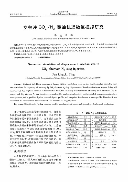 交替注CO2/N2驱油机理数值模拟研究
