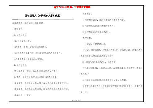 五年级语文《小桥流水人家》教案