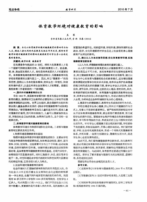 体育教学环境对健康教育的影响
