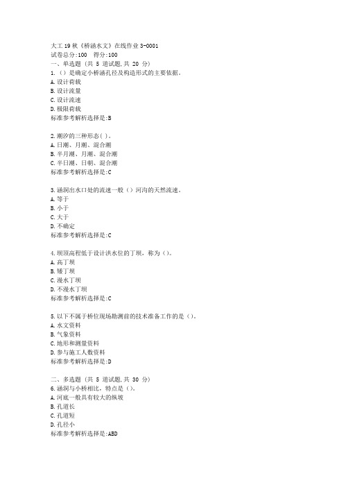 【奥鹏大连理工大学】19秋《桥涵水文》在线作业3答卷