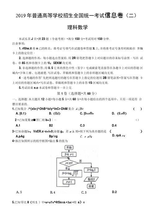 2019年普通高等学校招生全国统一考试高考信息卷系列(二)数学(理)试题