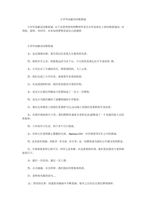 小学毕业献词诗歌朗诵