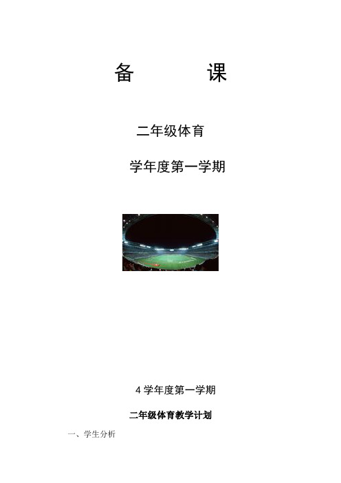 小学二年级体育电子备课教案全册
