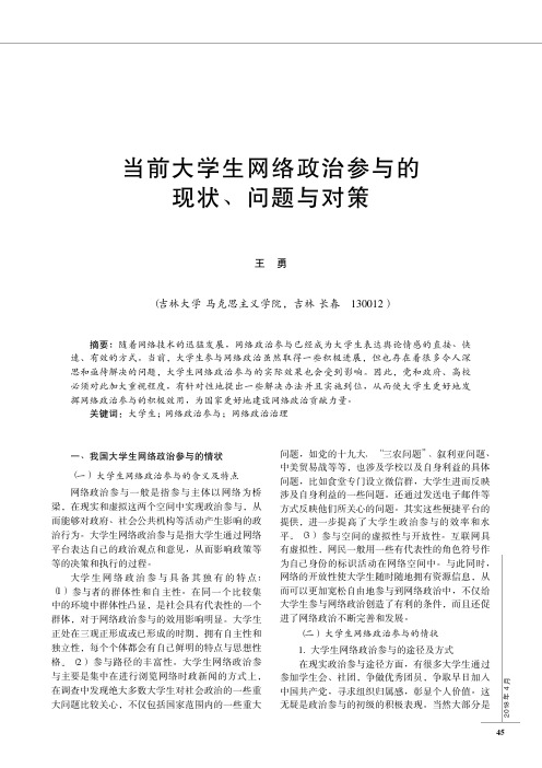 当前大学生网络政治参与的现状、问题与对策