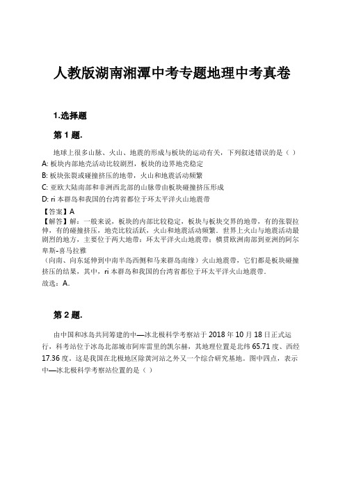 人教版湖南湘潭中考专题地理中考真卷试卷及解析