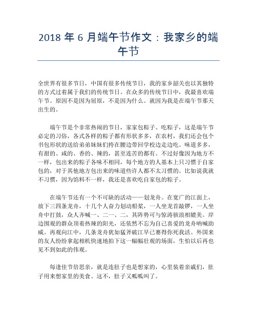 2018年6月端午节作文:我家乡的端午节【端午节精品作文】