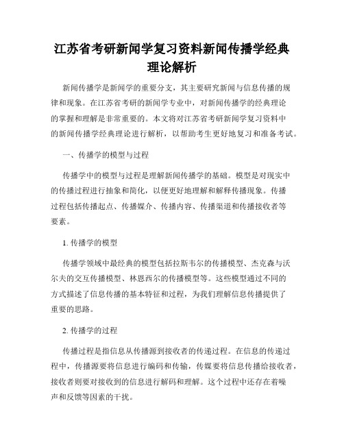 江苏省考研新闻学复习资料新闻传播学经典理论解析