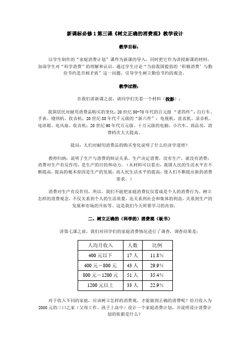 人教新课标高中思想政治必修一《树立正确的消费观》教学设计之一